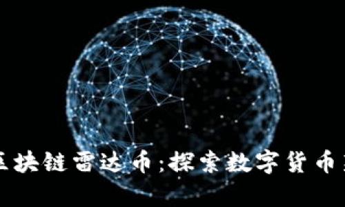 青岛区块链雷达币:探索数字货币新纪元