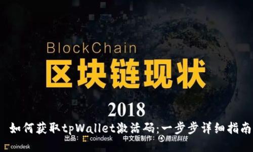  如何获取tpWallet激活码：一步步详细指南