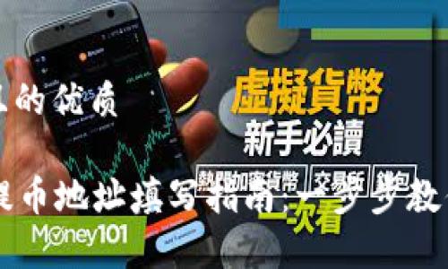 思考一个且的优质

tpWallet提币地址填写指南：一步步教你正确填写