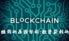 区块链币赚钱的原因分析：投资获利的背后逻辑