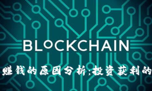 区块链币赚钱的原因分析:投资获利的背后逻辑