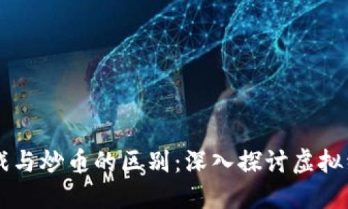 区块链游戏与炒币的区别:深入探讨虚拟经济的未来