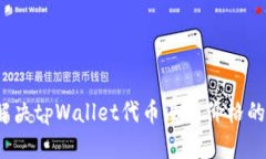 如何解决tpWallet代币没有价格的问题？