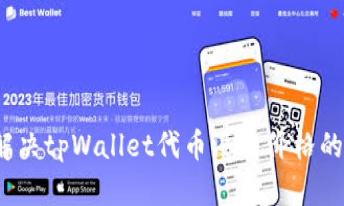 如何解决tpWallet代币没有价格的问题？