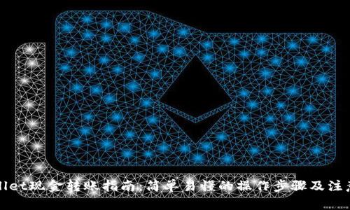 tpWallet现金转账指南：简单易懂的操作步骤及注意事项