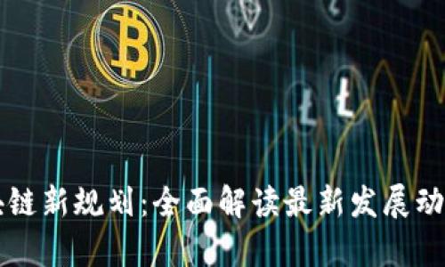 中国区块链新规划:全面解读最新发展动态与前景