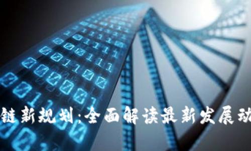 中国区块链新规划:全面解读最新发展动态与前景