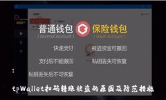:tpWallet扫码转账被盗的原因及防范措施