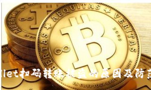 :

tpWallet扫码转账被盗的原因及防范措施