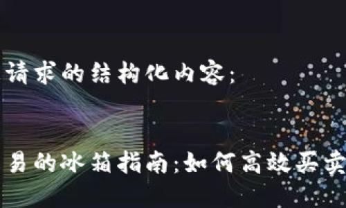 以下是您请求的结构化内容:
区块链交易的冰箱指南:如何高效买卖数字货币