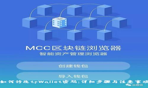 如何修改tpWallet密码:详细步骤与注意事项