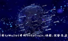 深度解析tpWallet中的OKExChain：功能、优势及应用场
