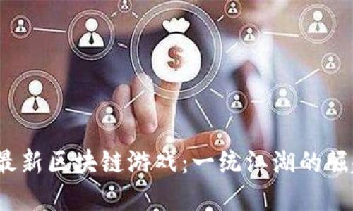 2023年最新区块链游戏：一统江湖的崛起与发展