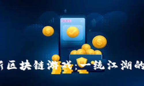 2023年最新区块链游戏：一统江湖的崛起与发展