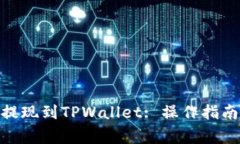 如何将BNB提现到TPWallet: 操作指南与注意事项