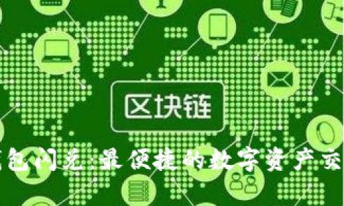 tpWallet钱包闪兑:最便捷的数字资产交换解决方案