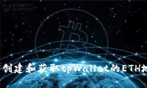如何创建和获取tpWallet的ETH地址?