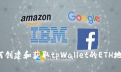 如何创建和获取tpWallet的ETH地址？
