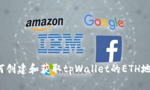 如何创建和获取tpWallet的ETH地址?