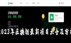 :2023年区块链最新项目大全及分析