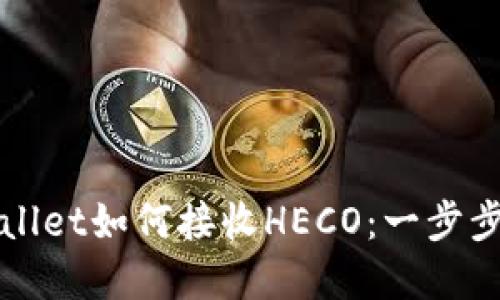 tpWallet如何接收HECO:一步步指南