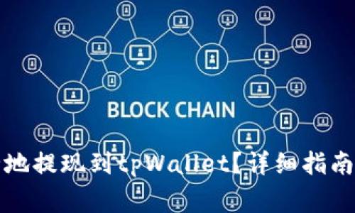 如何将资金安全地提现到tpWallet?详细指南及常见问题解答