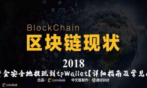 如何将资金安全地提现到tpWallet?详细指南及常见问题解答