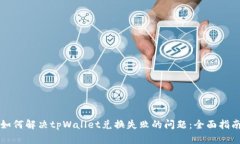 如何解决tpWallet兑换失败的问题：全面指南