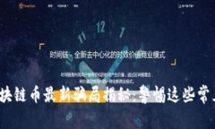 2023年区块链币最新骗局揭秘：警惕这些常见诈骗