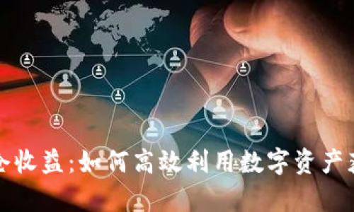 tpWallet锁仓收益:如何高效利用数字资产获取稳定回报