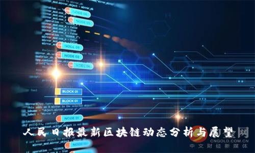 人民日报最新区块链动态分析与展望