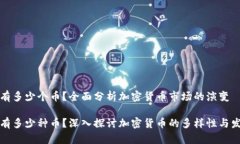 区块链有多少个币？全面分析加密货币市场的演