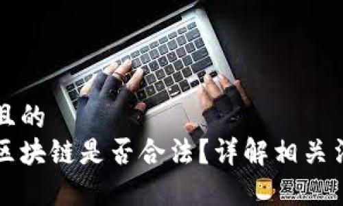 思考一个且的
虚拟币与区块链是否合法?详解相关法律与规范