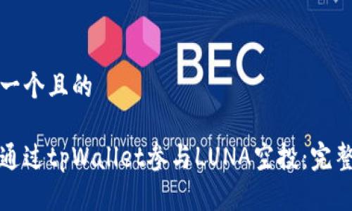 思考一个且的
如何通过tpWallet参与LUNA空投:完整指南