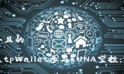 思考一个且的
如何通过tpWallet参与LUNA空投:完整指南