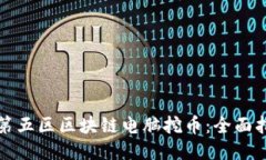 如何利用第五区区块链电脑挖币：全面指南与技