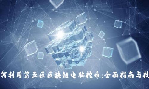 如何利用第五区区块链电脑挖币:全面指南与技巧