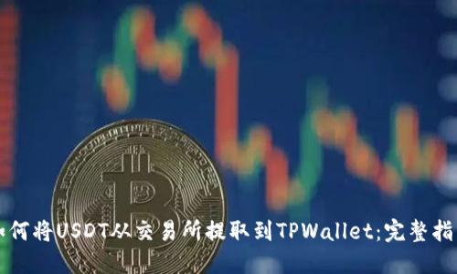 如何将USDT从交易所提取到TPWallet：完整指南