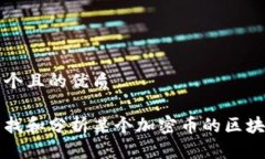 思考一个且的优质如何查找和分析某个加密币的