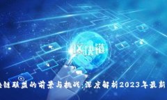 区块链联盟的前景与挑战：深度解析2023年最新动