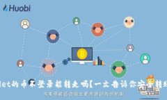 tpWallet的币不登录能转走吗？一文告诉你安全转账