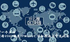 思考一个且的  如何将USDT转至TPWallet：详细指南与
