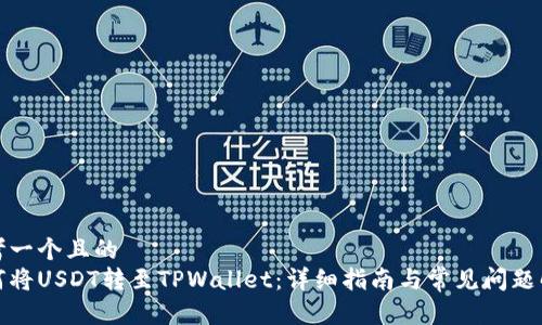 思考一个且的  
如何将USDT转至TPWallet：详细指南与常见问题解答