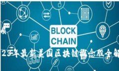 优质2023年最新美国区块链概念股全解析