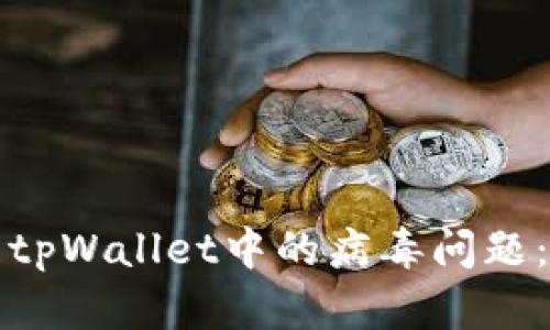 如何处理tpWallet中的病毒问题：全面指南