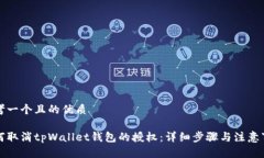 思考一个且的优质如何取消tpWallet钱包的授权：详