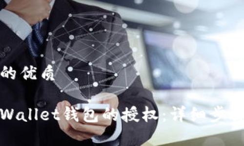 思考一个且的优质

如何取消tpWallet钱包的授权：详细步骤与注意事项