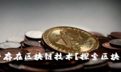 比特币之前是否存在区块链技术？探索区块链的