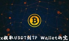 从OKEx提取USDT到TP Wallet的完整指南