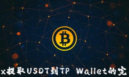 
从OKEx提取USDT到TP Wallet的完整指南